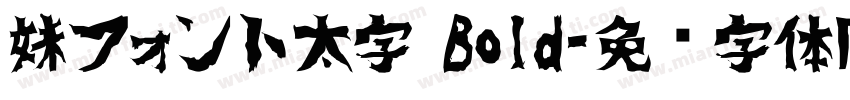 妹フォント太字 Bold字体转换